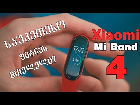 Xiaomi Miband 4 - საუკეთესო ფიტნეს მთვლელი?